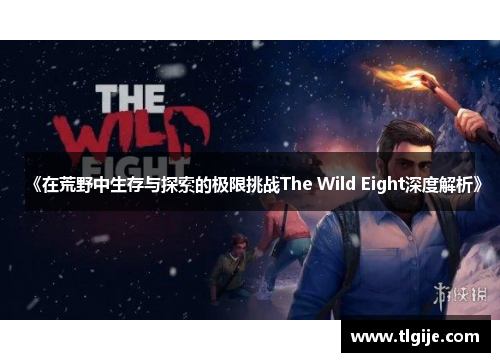 《在荒野中生存与探索的极限挑战The Wild Eight深度解析》