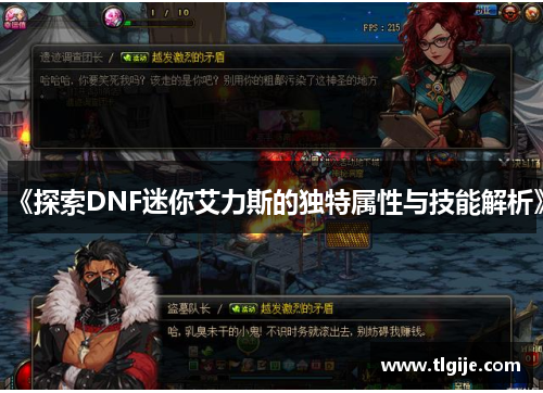 《探索DNF迷你艾力斯的独特属性与技能解析》