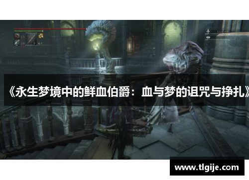 《永生梦境中的鲜血伯爵：血与梦的诅咒与挣扎》