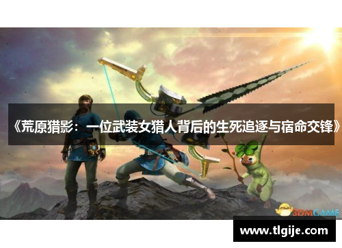 《荒原猎影：一位武装女猎人背后的生死追逐与宿命交锋》