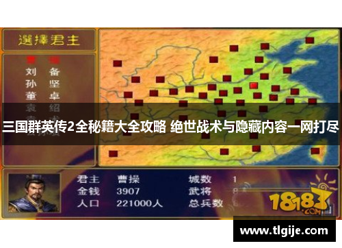 三国群英传2全秘籍大全攻略 绝世战术与隐藏内容一网打尽