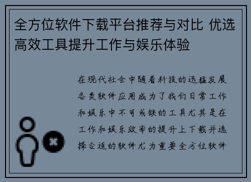 全方位软件下载平台推荐与对比 优选高效工具提升工作与娱乐体验