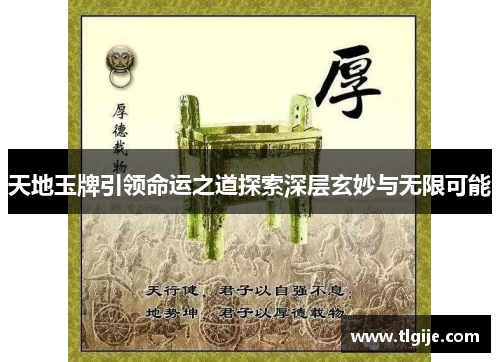 天地玉牌引领命运之道探索深层玄妙与无限可能