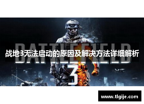 战地3无法启动的原因及解决方法详细解析