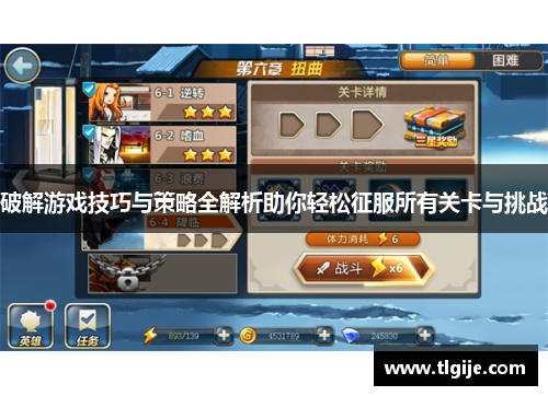 破解游戏技巧与策略全解析助你轻松征服所有关卡与挑战