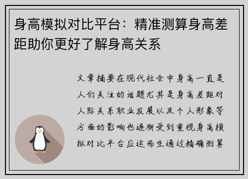身高模拟对比平台：精准测算身高差距助你更好了解身高关系
