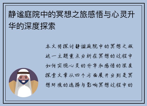 静谧庭院中的冥想之旅感悟与心灵升华的深度探索
