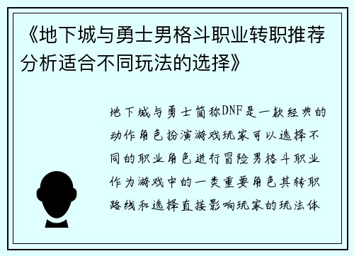 《地下城与勇士男格斗职业转职推荐分析适合不同玩法的选择》
