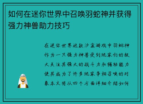 如何在迷你世界中召唤羽蛇神并获得强力神兽助力技巧