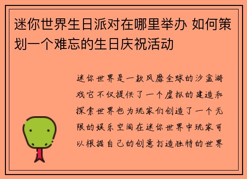 迷你世界生日派对在哪里举办 如何策划一个难忘的生日庆祝活动