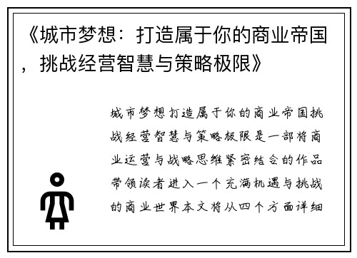 《城市梦想：打造属于你的商业帝国，挑战经营智慧与策略极限》