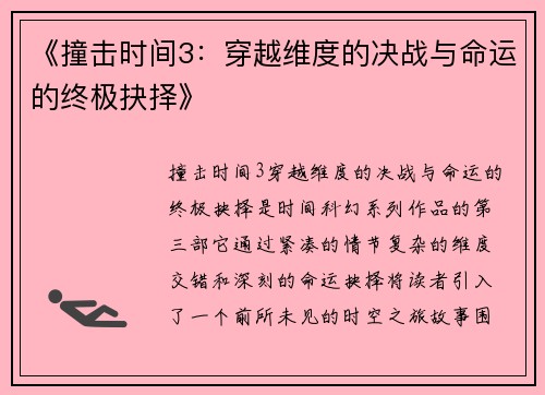 《撞击时间3：穿越维度的决战与命运的终极抉择》