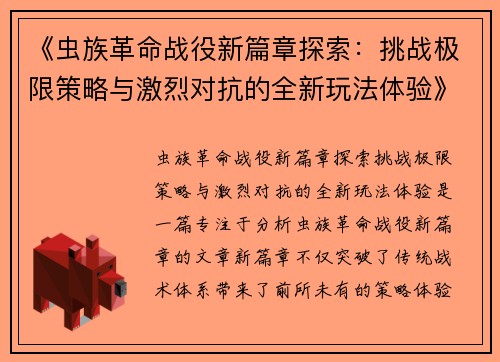 《虫族革命战役新篇章探索：挑战极限策略与激烈对抗的全新玩法体验》