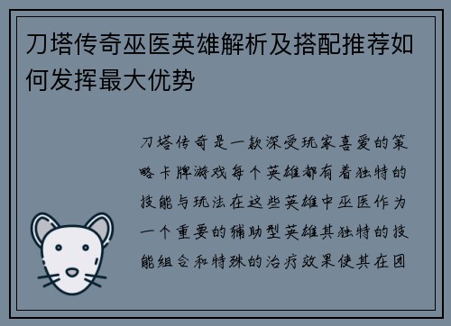 刀塔传奇巫医英雄解析及搭配推荐如何发挥最大优势