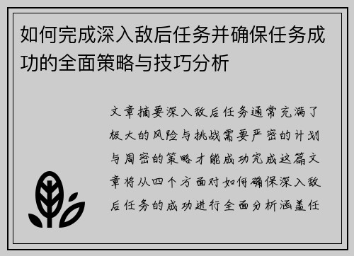 如何完成深入敌后任务并确保任务成功的全面策略与技巧分析