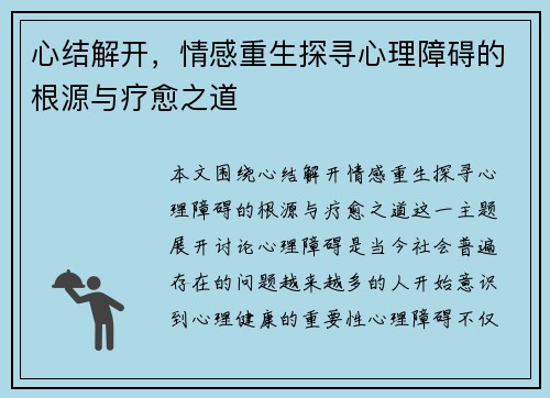 心结解开，情感重生探寻心理障碍的根源与疗愈之道