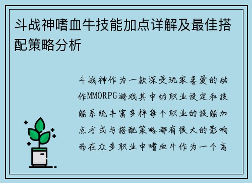 斗战神嗜血牛技能加点详解及最佳搭配策略分析