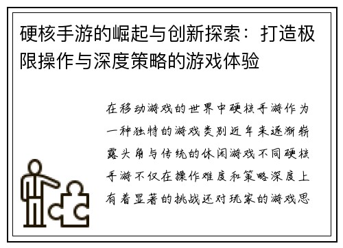 硬核手游的崛起与创新探索：打造极限操作与深度策略的游戏体验