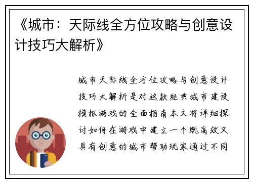 《城市：天际线全方位攻略与创意设计技巧大解析》