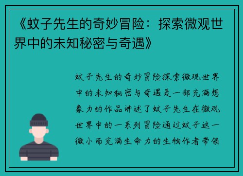《蚊子先生的奇妙冒险：探索微观世界中的未知秘密与奇遇》