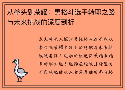 从拳头到荣耀：男格斗选手转职之路与未来挑战的深度剖析