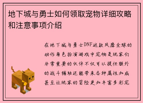 地下城与勇士如何领取宠物详细攻略和注意事项介绍