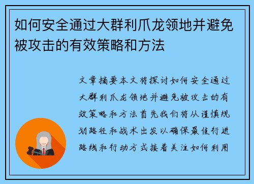 如何安全通过大群利爪龙领地并避免被攻击的有效策略和方法