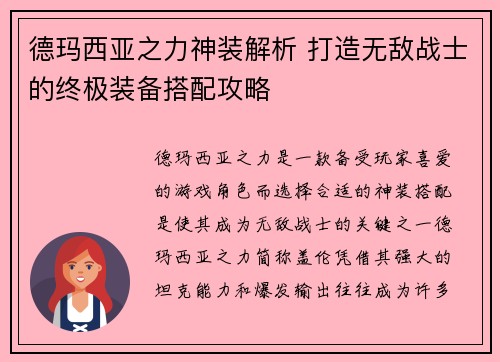德玛西亚之力神装解析 打造无敌战士的终极装备搭配攻略