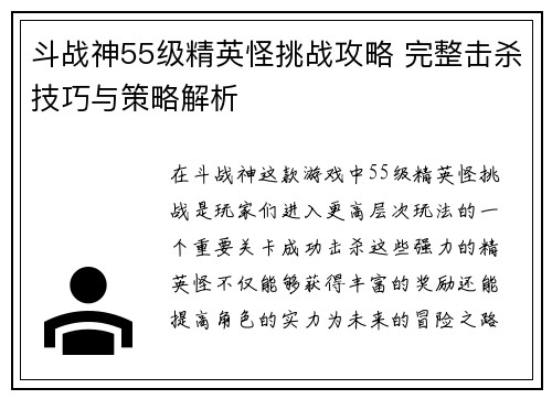 斗战神55级精英怪挑战攻略 完整击杀技巧与策略解析