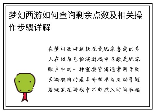 梦幻西游如何查询剩余点数及相关操作步骤详解