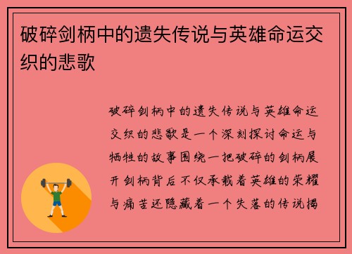 破碎剑柄中的遗失传说与英雄命运交织的悲歌