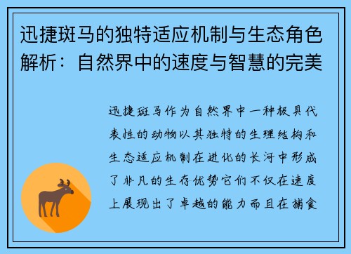 迅捷斑马的独特适应机制与生态角色解析：自然界中的速度与智慧的完美结合