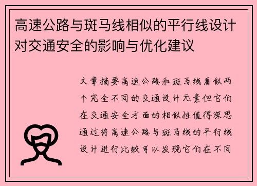 高速公路与斑马线相似的平行线设计对交通安全的影响与优化建议