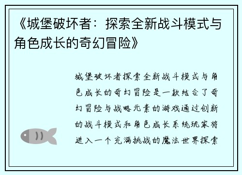 《城堡破坏者：探索全新战斗模式与角色成长的奇幻冒险》