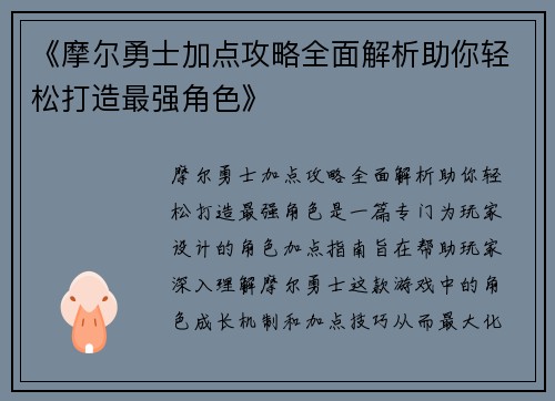 《摩尔勇士加点攻略全面解析助你轻松打造最强角色》