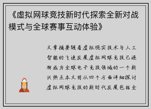 《虚拟网球竞技新时代探索全新对战模式与全球赛事互动体验》