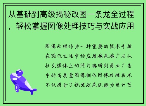 从基础到高级揭秘改图一条龙全过程，轻松掌握图像处理技巧与实战应用