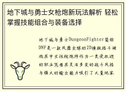 地下城与勇士女枪炮新玩法解析 轻松掌握技能组合与装备选择