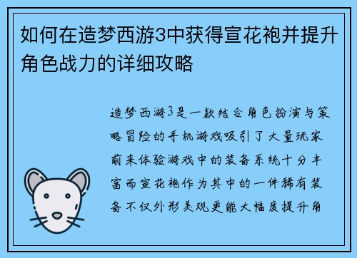 如何在造梦西游3中获得宣花袍并提升角色战力的详细攻略