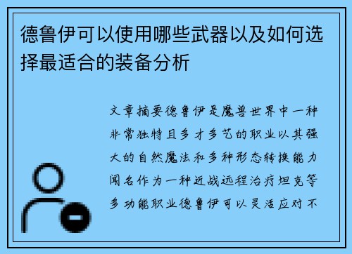 德鲁伊可以使用哪些武器以及如何选择最适合的装备分析