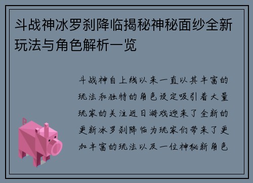 斗战神冰罗刹降临揭秘神秘面纱全新玩法与角色解析一览