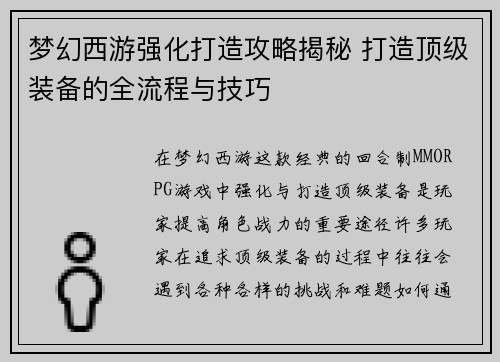 梦幻西游强化打造攻略揭秘 打造顶级装备的全流程与技巧