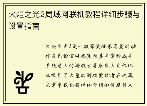 火炬之光2局域网联机教程详细步骤与设置指南