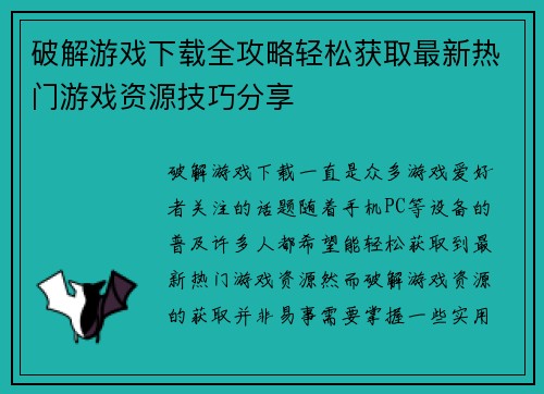 破解游戏下载全攻略轻松获取最新热门游戏资源技巧分享