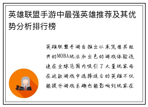 英雄联盟手游中最强英雄推荐及其优势分析排行榜