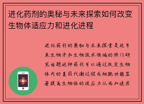 进化药剂的奥秘与未来探索如何改变生物体适应力和进化进程