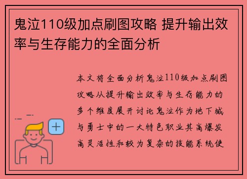 鬼泣110级加点刷图攻略 提升输出效率与生存能力的全面分析