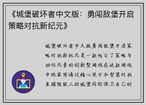 《城堡破坏者中文版：勇闯敌堡开启策略对抗新纪元》