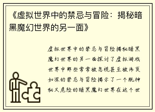 《虚拟世界中的禁忌与冒险：揭秘暗黑魔幻世界的另一面》