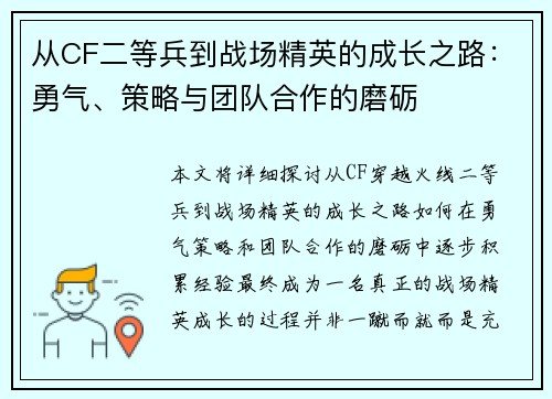 从CF二等兵到战场精英的成长之路：勇气、策略与团队合作的磨砺